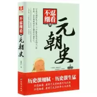 诺森不忍细看的元朝史谢国计著9787516815496台海出版社