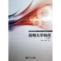 诺森简明大学物理:上册祝,吴锋主编9787560850948同济大学出版社