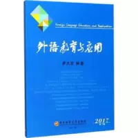 诺森外语教育与应用尹大家9787550431966西南财经大学出版社