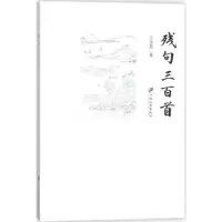 诺森残句三百首王全恩著9787568406970江苏大学出版社