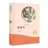 诺森高老头(法)巴尔扎克著9787519429652光明日报出版社