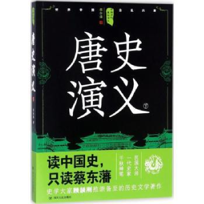 诺森唐史演义:下蔡东藩著9787220105319四川人民出版社