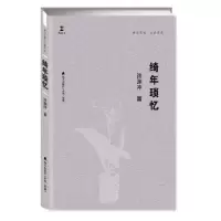 诺森绮年琐忆许渊冲著9787550719613海天出版社