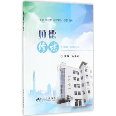 诺森师德修炼勾东海9787502476502冶金工业出版社