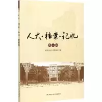 诺森人大·档案·记忆:辑李惠主编9787300249681中国人民大学出版社