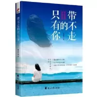 诺森带不走的只有你熊显华著9787551136013花山文艺出版社