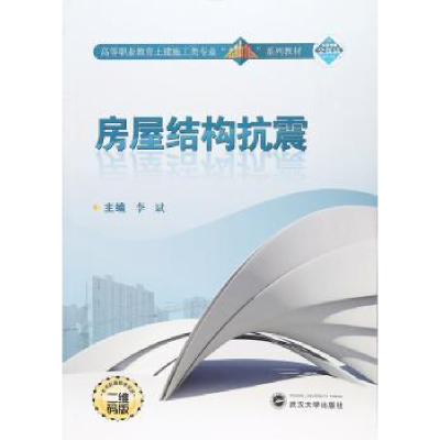 诺森房屋结构抗震(全2册)李斌9787307194311武汉大学出版社