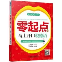 诺森零起点马上开口说德语龚曦主编9787111576204机械工业出版社