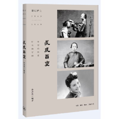 诺森发式百变孙孟英 编著9787108061355生活.读书.新知三联书店