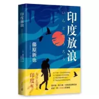 诺森印度放浪(日)藤原新也著9787513329767新星出版社