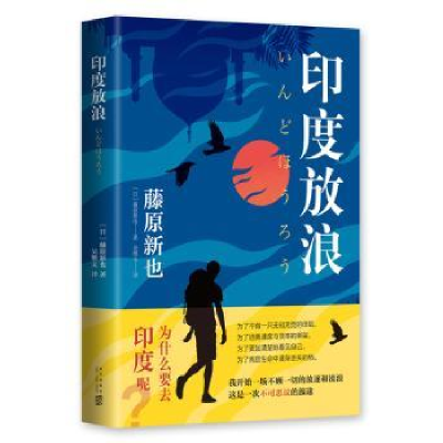 诺森印度放浪(日)藤原新也著9787513329767新星出版社