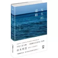 诺森无名的道路(日)赤木明登著97875356814湖南美术出版社