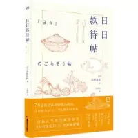 诺森日日款待帖(日)高桥良枝著9787535681430湖南美术出版社