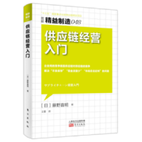 诺森供应链经营入门(日)藤野直明著9787506086752东方出版社