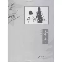 诺森牵手李锦球著97875193037群言出版社