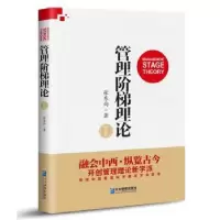诺森管理阶梯理论张东向9787516415207企业管理出版社