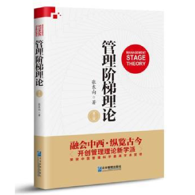 诺森管理阶梯理论张东向9787516415207企业管理出版社