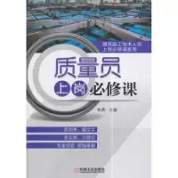 诺森质量员上岗必修课李燕9787111590088机械工业出版社