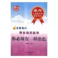 诺森你必须有一样出色王清玲 著9787547500927中西书局