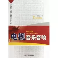 诺森电视音乐音响郝俊兰著9787504367815中国广播电视出版社