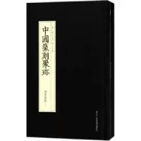 诺森清名家印陆嘉磊编选9787534063176浙江人民美术出版社
