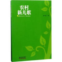 诺森农村新儿歌孟元勋著9787557701796山西经济出版社