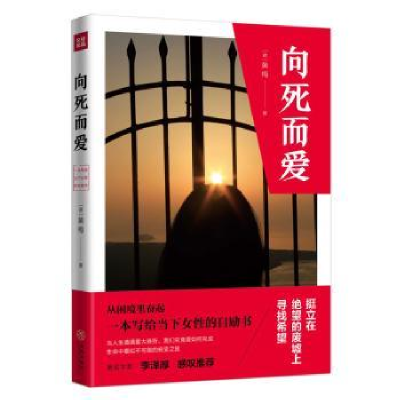 诺森向死而爱黄梅/著9787545534504天地出版社