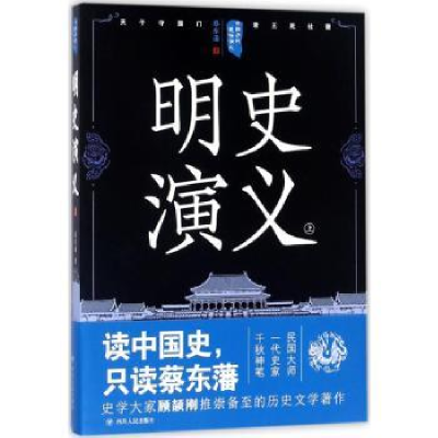 诺森明史演义:上蔡东藩著9787220105357四川人民出版社