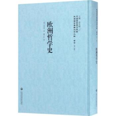 诺森欧洲哲学史(美)马尔文著9787552017502上海社会科学院出版社