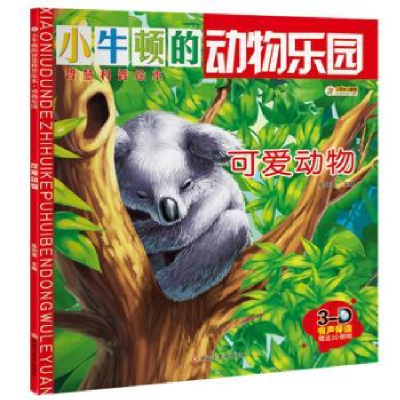 诺森动物乐园-可爱动物崔钟雷主编9787559315854黑龙江美术出版社
