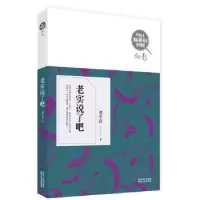 诺森老实说了吧刘半农著9787224105025陕西人民出版社
