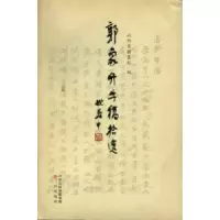 诺森郭象升手稿拾遗李小强主编9787545706345三晋出版社