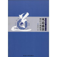 诺森风追盛唐·钟吕八仙道光高从宜著9787560431918西北大学出版社