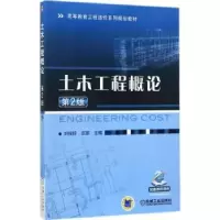 诺森土木工程概论刘俊玲,庄丽主编9787111582007机械工业出版社