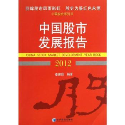 诺森中国发展报告:2012:2012李幛喆编著9787509631经济管理出版社