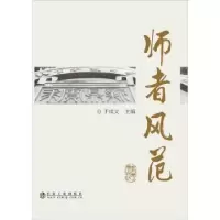 诺森师者风范:2019于成文主编9787502480899冶金工业出版社
