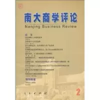 诺森南大商学评论:2刘志彪9787010043432人民出版社