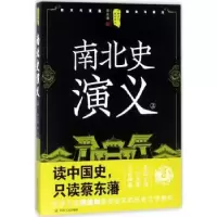 诺森南北史演义:上蔡东藩著9787220105289四川人民出版社