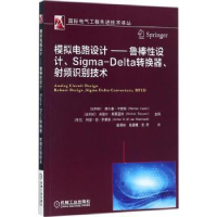 诺森模拟电路设计:鲁棒设计、Sigma-Delta转换器、频识别技术