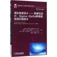 诺森模拟电路设计:鲁棒设计、Sigma-Delta转换器、频识别技术