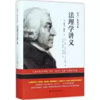 诺森法理学讲义(英)亚当·斯密著9787300249377中国人民大学出版社