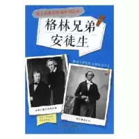 诺森格林兄弟 安徒生张梅玲,张天孝主编9787541748592未来出版社