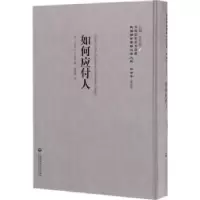 诺森如何应付人卡尼基9787552018561上海社会科学院出版社