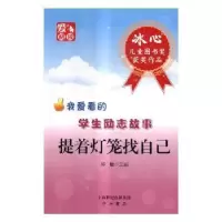 诺森提着灯笼找自己邱敏主编9787547500866中西书局