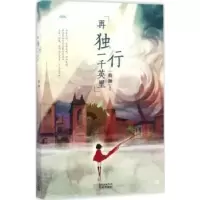 诺森再独行一千英里柏颜著9787536083448花城出版社