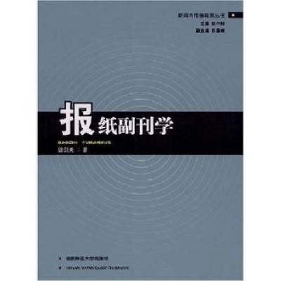 诺森报纸副刊学魏剑美著9787810817981湖南师范大学出版社