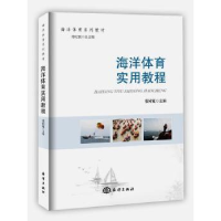 诺森海洋体育实用教程张同宽9787502797263海洋出版社