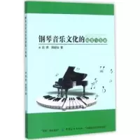 诺森钢琴音乐文化的流变与发展周勇9787518035953中国纺织出版社