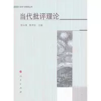 诺森当代批评理论张永清9787010117195人民出版社