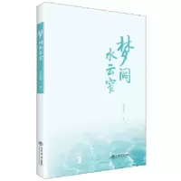 诺森梦阔水云窄意著9787545815115上海书店出版社